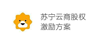 蘇寧云商股權激勵方案 蘇寧云商股權激勵方案
